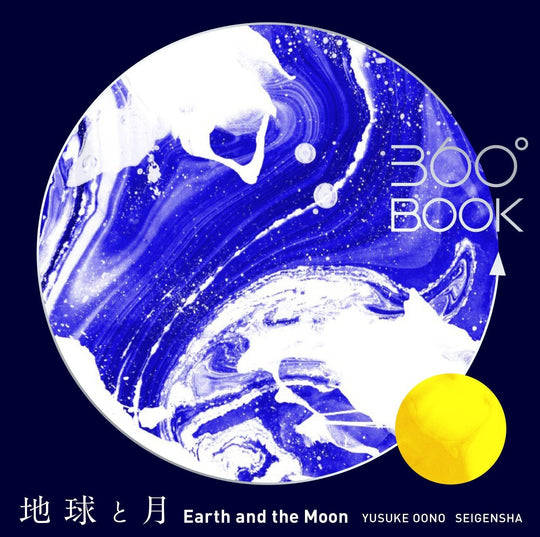360°BOOK Earth and Moon 360°BOOK Series - WAFUU JAPAN