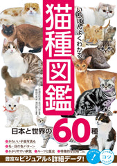 Most Understandable Cat Breed Guide Japan and World 60 Breeds Book