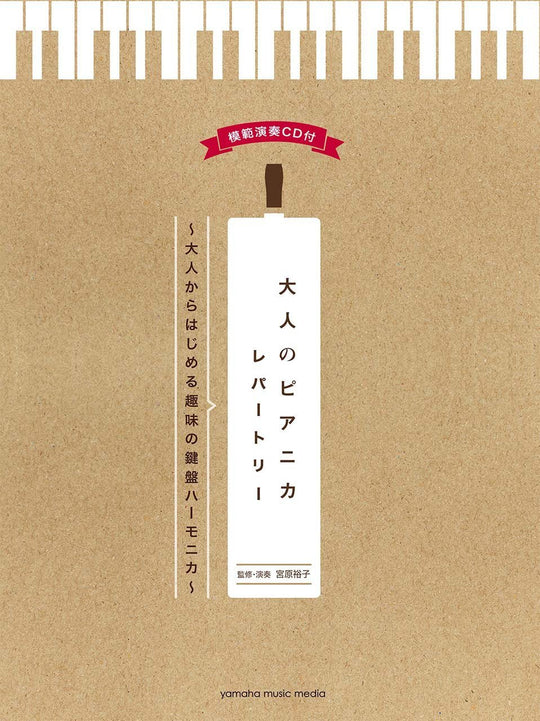 Adult Pianica Repertoire with Model Performance CD for Beginner Keyboard Harmonica - WAFUU JAPAN