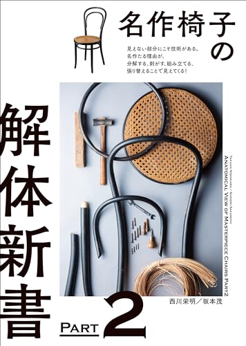 Anatomy of a Masterpiece Chair Design Part2 - WAFUU JAPAN