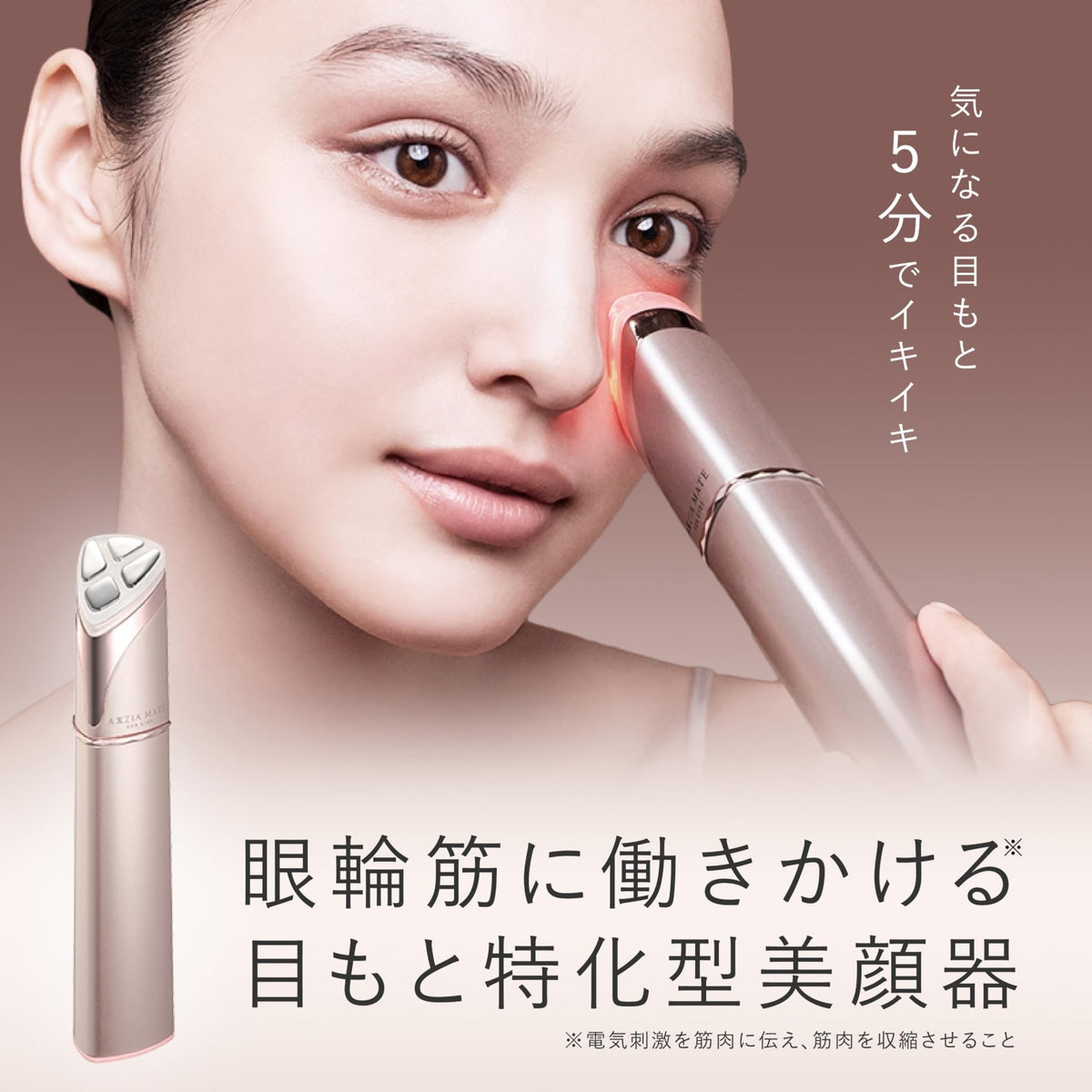 AXXZIA Mate for Eyes 目のケアトリートメント － モデル番号