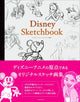 ディズニー スケッチブック アニメーションアートコレクション 100ページ マルチカラー