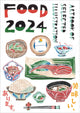 フードアートブック 2024 選ばれたイラスト集 ハードカバー版