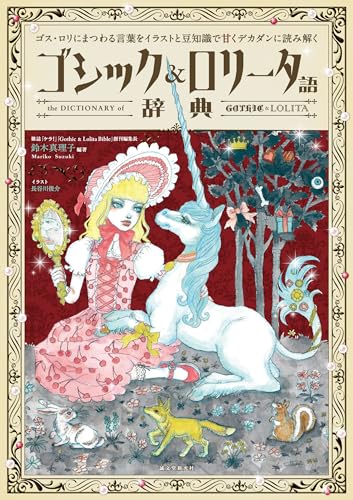 Gothic & Lolita Dictionary: Sweet and Decadent Guide with Illustrations and Trivia - WAFUU JAPAN