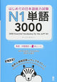 Hajimete no Nihongo Nouryoku-shiken N1 3000 palabras (Edición inglés/chino)
