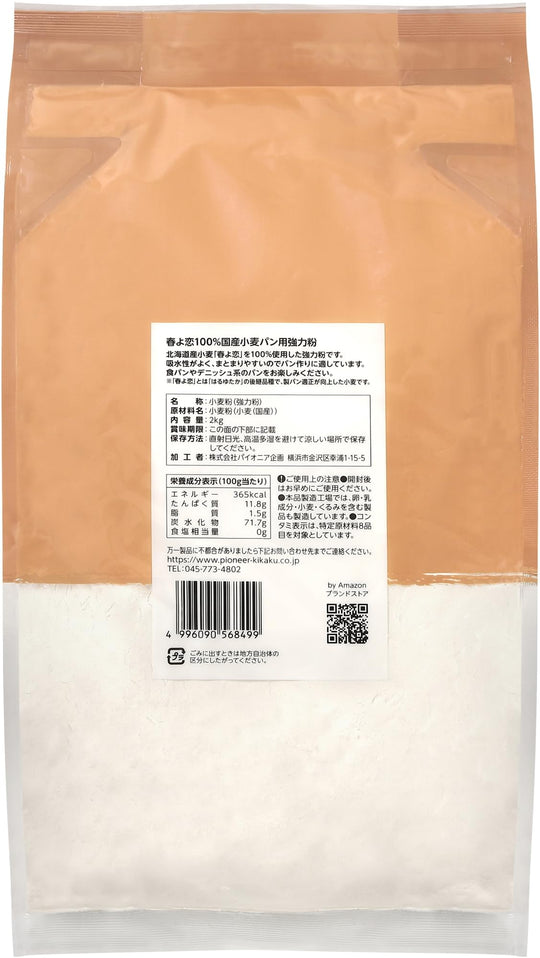Haruyokoi 100% Japanese Hokkaido wheat strong flour for bread 2kg (BAKING MASTER) - WAFUU JAPAN