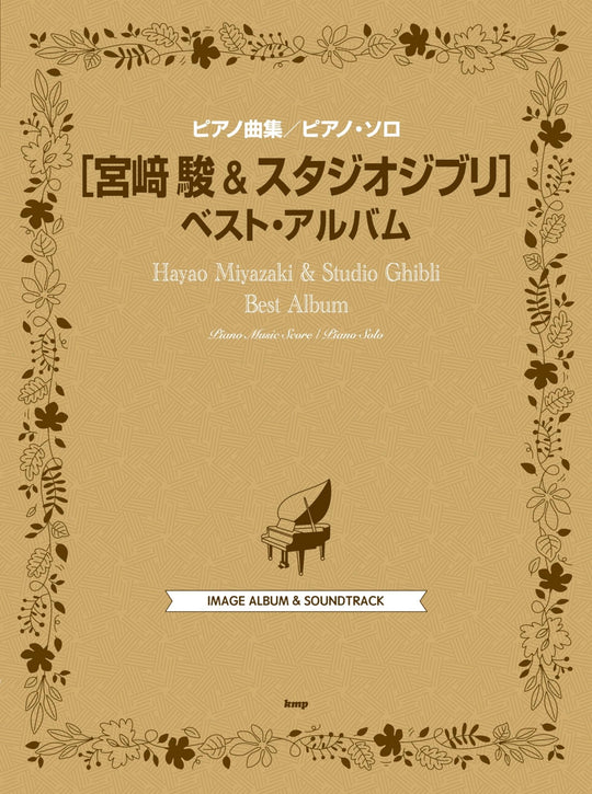 Hayao Miyazaki & Studio Ghibli Best Album (Piano Collection/Piano Solo) - WAFUU JAPAN