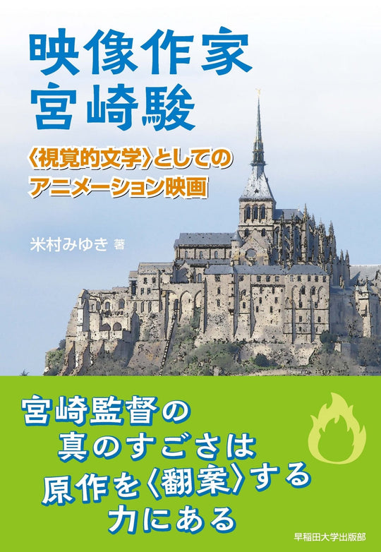 Hayao Miyazaki Visual Literature in Animation Film - WAFUU JAPAN