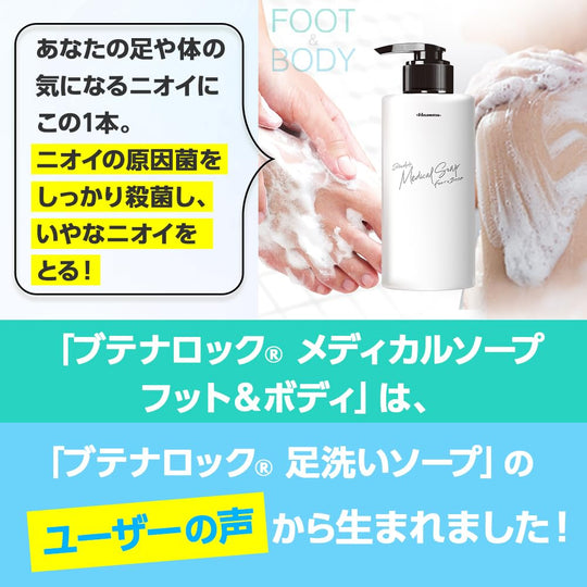 Hisamitsu Butenalock Medical Soap Foot and Body 300ml - WAFUU JAPAN