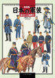 Japanese Military Equipment: Edo Period to Russo-Japanese War Collection