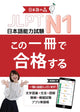 Guide d'étude pour réussir l'examen du Test de compétence en langue japonaise JLPT N1