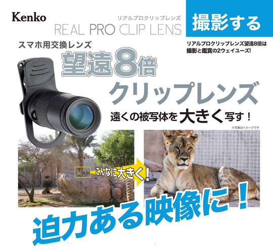 Kenko Real Pro Clip Lens Smartphone Interchangeable Lens Tele 8x KRP-8t - WAFUU JAPAN