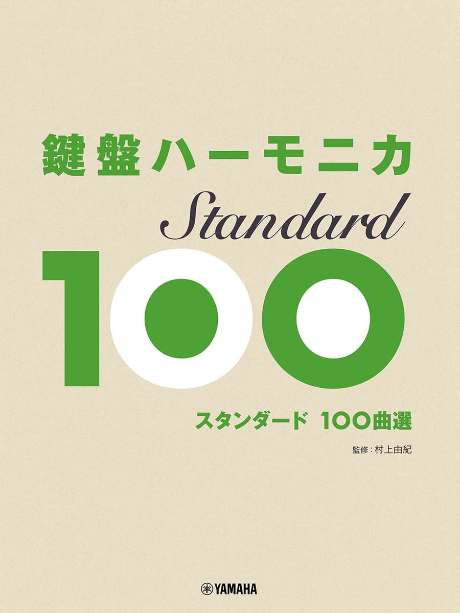 키보드 하모니카 100곡 모음집 표준 모델 100 – WAFUU JAPAN
