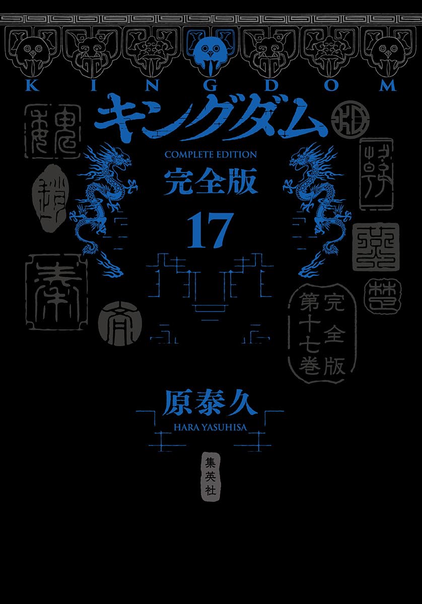 キングダム 完全版 第17巻 コレクターズエディション 漫画
