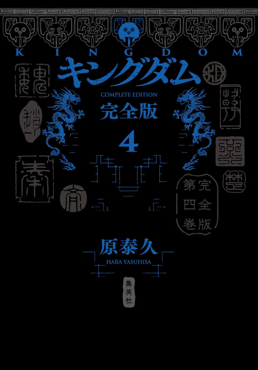 킹덤 완전판 4권 컬렉터스 에디션 만화 컬렉션