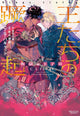 Kings Uprising The Rebel Prince 3 นิยายรักโรแมนติก มอนโนโครม เล่มจบสุดเข้มข้น