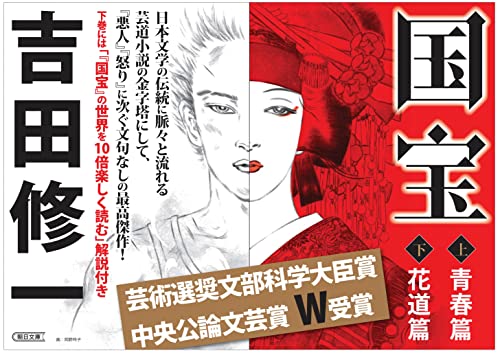 Kokuhō Youth Edition Asahi Bunko Japanese Literature Book - WAFUU JAPAN