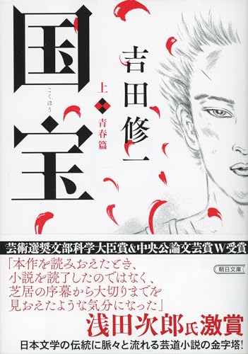 Kokuhō Youth Edition Asahi Bunko Japanese Literature Book - WAFUU JAPAN