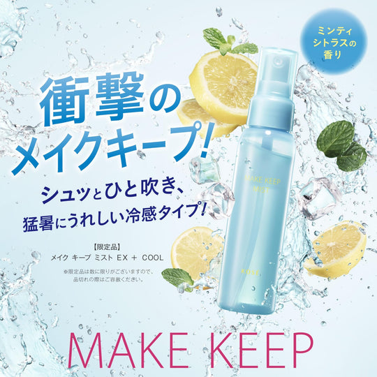 Kose Cosmeport Makeup Keep Mist EX Cool Waterproof Sebum Control 80mL - WAFUU JAPAN