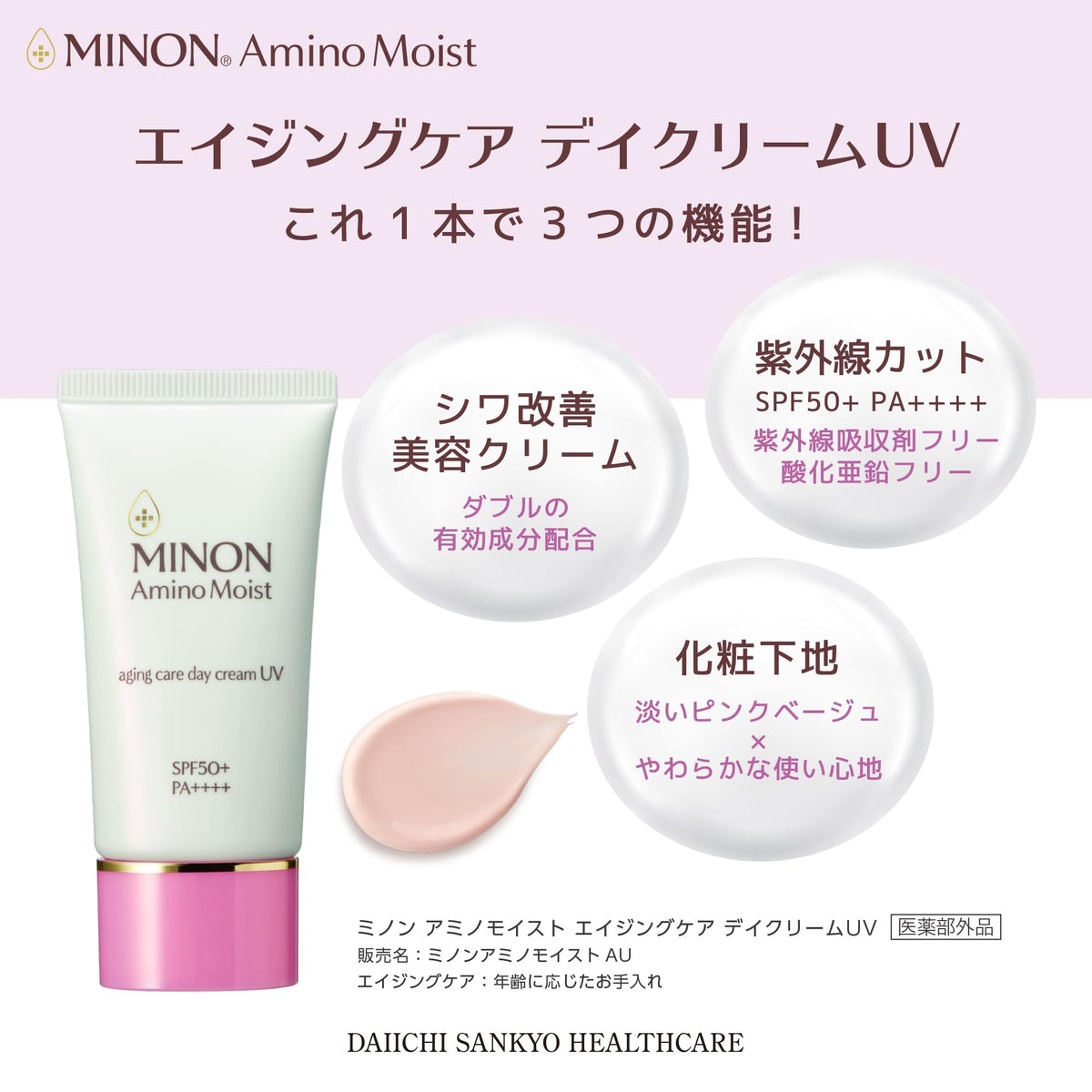 ミノン　シワ改善UVクリーム　淡いピンクベージュ ミノン アミノモイスト エイジングケア デイクリームUV｜ミノン
