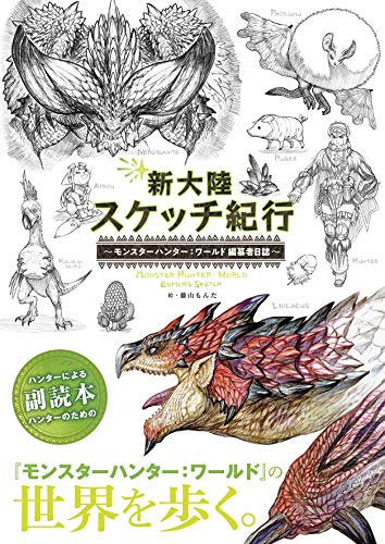 New Continent Sketch Travels Monster Hunter World Compiler's Journal - WAFUU JAPAN