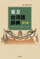 타이완어 사전 2판 - 포괄적 언어 학습 가이드 - 모델 번호 없음 - 색상 없음 - 용량 없음