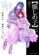 Oshi no Ko Volume 1-15 Set - Manga Japonais - Édition Originale