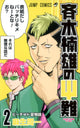 Saiki Kusuo no Psi-nan Manga Siri Volume 2 Komik Humor Misteri Sekolah Menengah