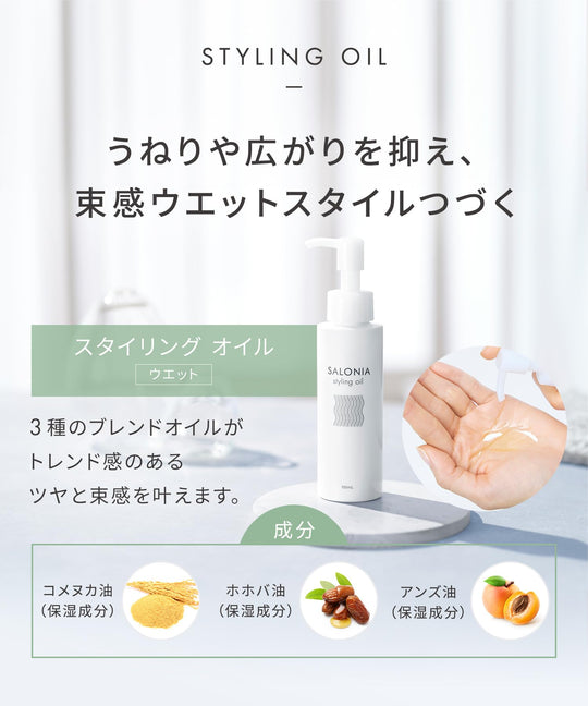 SALONIA Styling Oil Wet Natural Herb Scent 100mL - WAFUU JAPAN