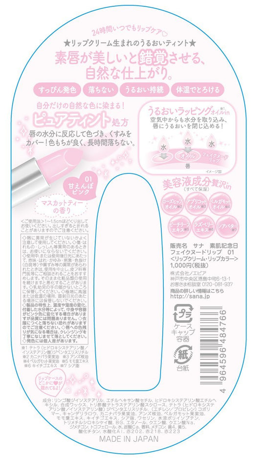 SANA Skin Anniversary Fake Nude Lip 3.1g - WAFUU JAPAN
