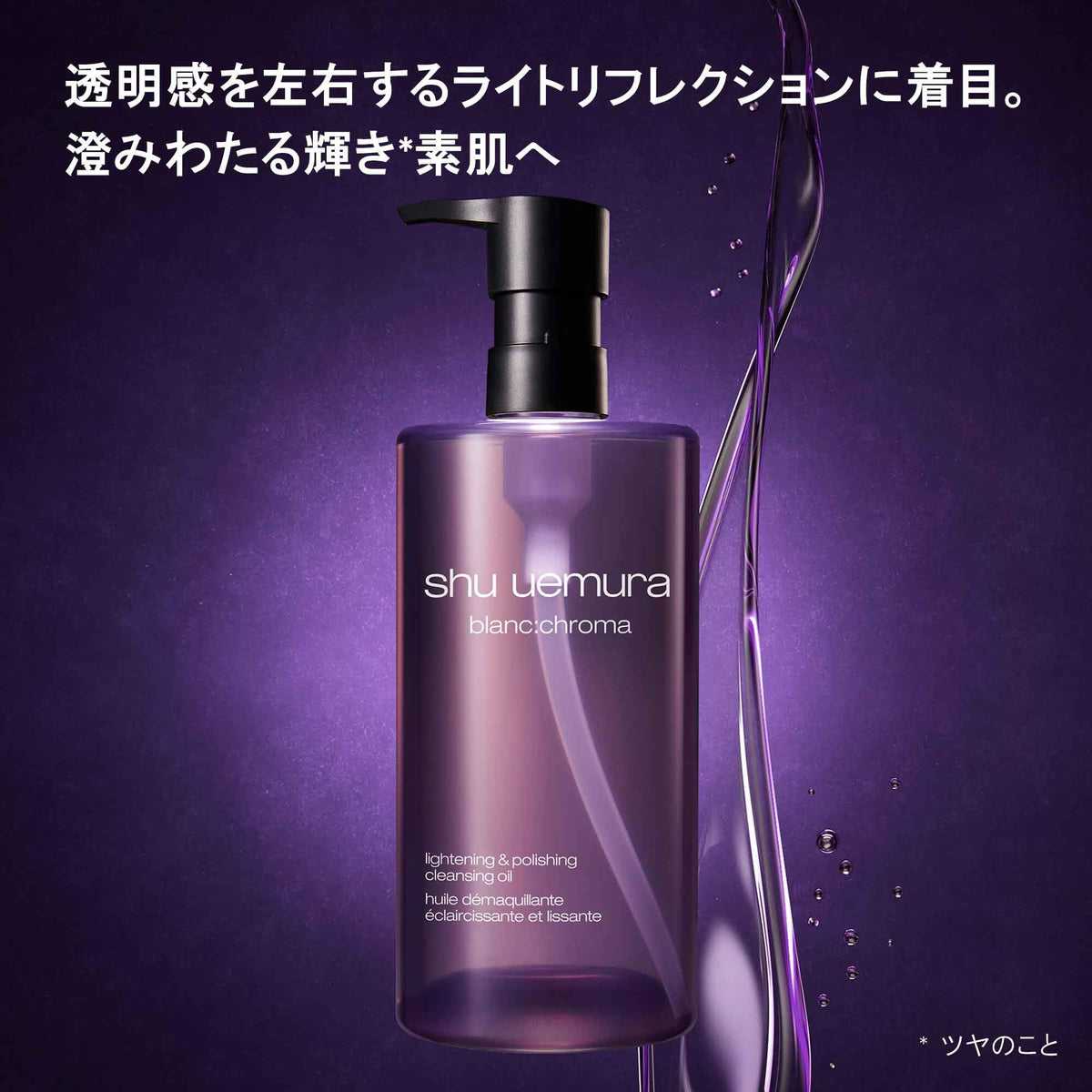 シュウ ウエムラ ブランクロマ ライト & ポリッシュ クレンジング