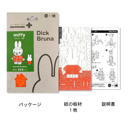 Si - Gu - Mi Plus Bruna Miffy 3D Paper Puzzle Educational DIY Kit for Kids and Adults - WAFUU JAPAN