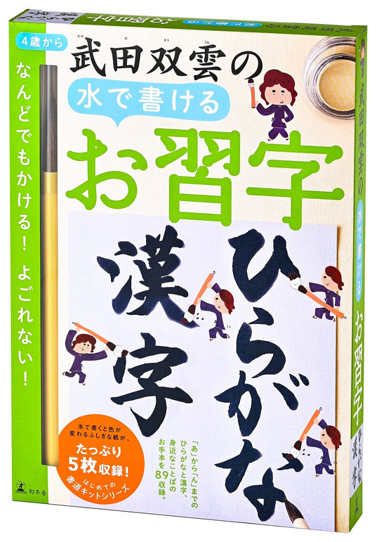 SOUUN TAKEDA Water Writable Japanese Shuji Calligraphy: Hiragana and Kanji - WAFUU JAPAN