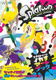 スプラトゥーン イカスアートブック ファミ通の攻略本