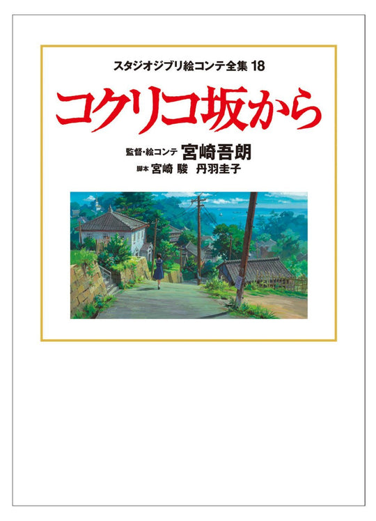Studio Ghibli Storyboard Collection From Up on Poppy Hill 18 Volumes - WAFUU JAPAN