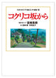 スタジオジブリ コクリコ坂から 絵コンテ集 全18巻 制作過程収録