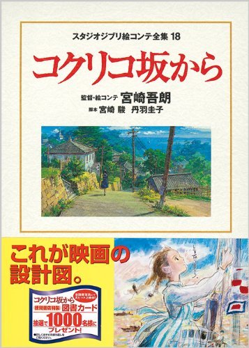 Studio Ghibli Storyboard Collection From Up on Poppy Hill 18 Volumes - WAFUU JAPAN
