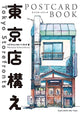 Mateusz Urbanowicz - Tokyo Storefronts Postcard Book - 100 Postcards - Multicolor