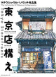Mateusz Urbanowicz - Tokyo Storefronts Artworks - Limited Edition - 2023 - Multicolor
