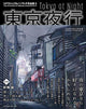 東京夜景 Mateusz Urbanowicz作品集II 續集