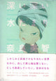 Yoshitomo Nara Flaques profondes, très profondes