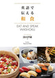 Eat and Speak WASHOKU Japanese Food in English Book - Culinary Guide for Beginners