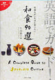 Guide en anglais : 90 plats japonais les plus prisés par les étrangers !