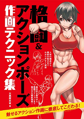Fighting & Action Pose Drawing Techniques - WAFUU JAPAN