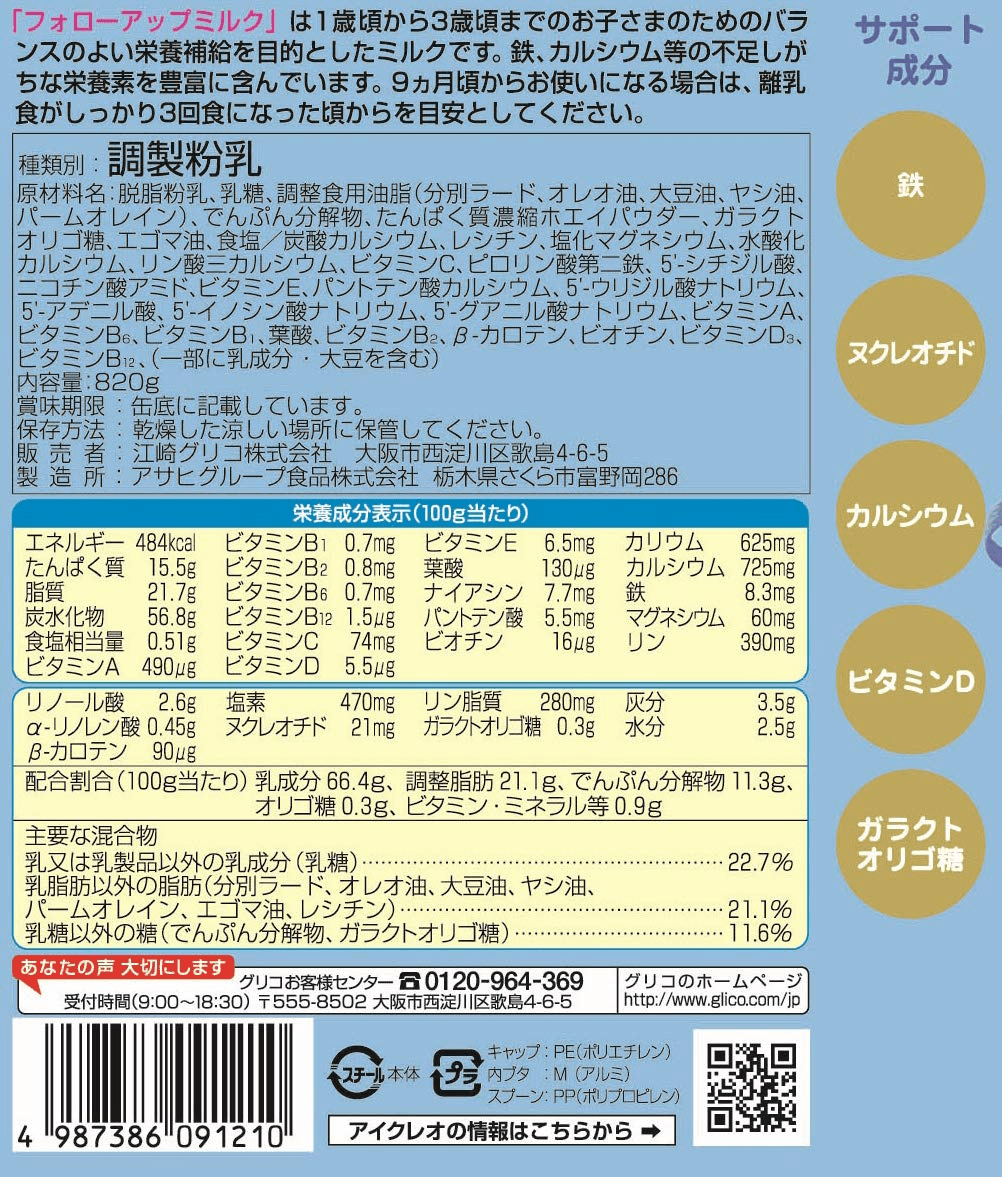 アイクレオ グローアップミルク 缶入 820g - 粉ミルク