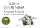 摺紙手冊 摺疊與贈送:盒子與袋子 英文翻譯