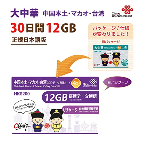 Prepaid SIM China Taiwan Macau 30 days 12GB data China Unicom - WAFUU JAPAN
