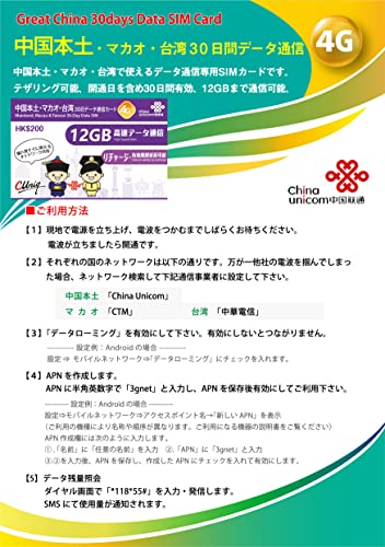 Prepaid SIM China Taiwan Macau 30 days 12GB data China Unicom - WAFUU JAPAN
