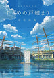 鈴芽之旅 新海誠藝術設定集