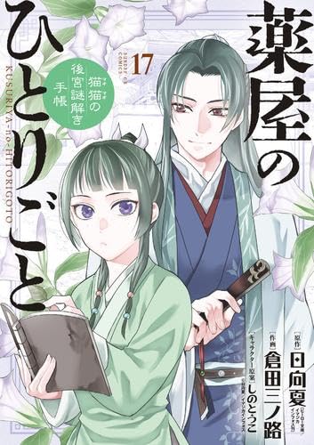 The Apothecary Diaries Maomao Mystery Solving Notebook Comic 1-17 set Japanese Version - WAFUU JAPAN